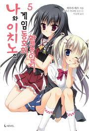 나와 이치노의 게임동호회 활동일지 5(L노벨(L Novel))