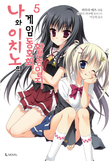 나와 이치노의 게임동호회 활동일지 5(L노벨(L Novel))
