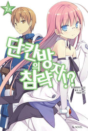 단칸방의 침략자!? 7.5(L노벨(L Novel))