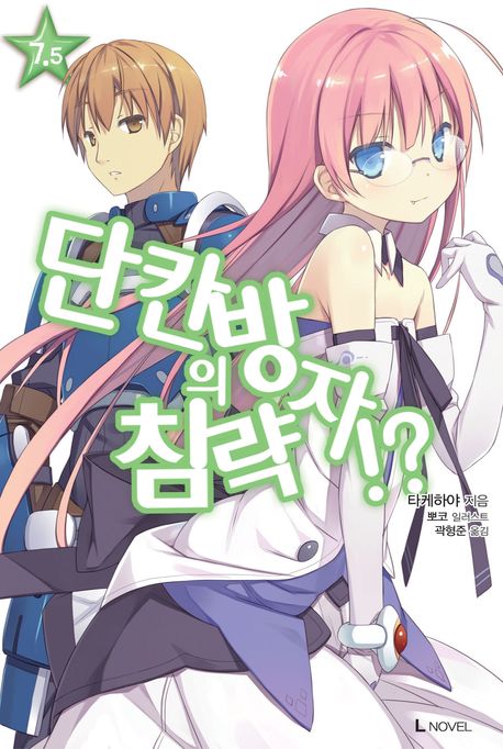 단칸방의 침략자!? 7.5(L노벨(L Novel))