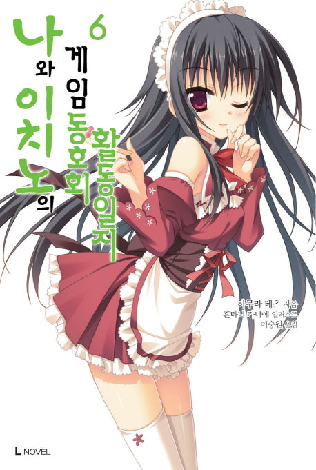 나와 이치노의 게임동호회 활동일지 6(L노벨(L Novel))