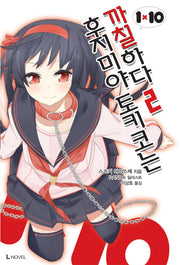 후지미야 토키코는 까칠하다 2(L노벨(L Novel))