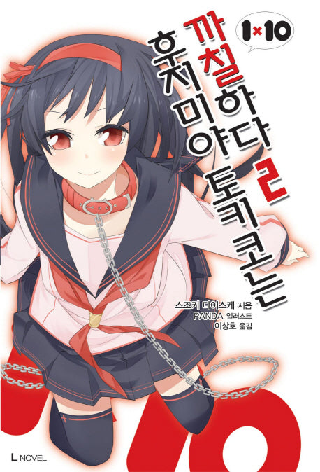 후지미야 토키코는 까칠하다 2(L노벨(L Novel))
