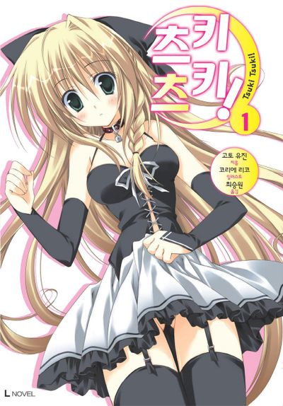 츠키츠키 1(L노벨(L Novel))