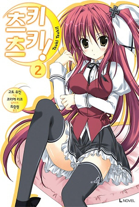 츠키츠키 2(L노벨(L Novel))