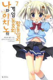 나와 이치노의 게임동호회 활동일지 7(L노벨(L Novel))