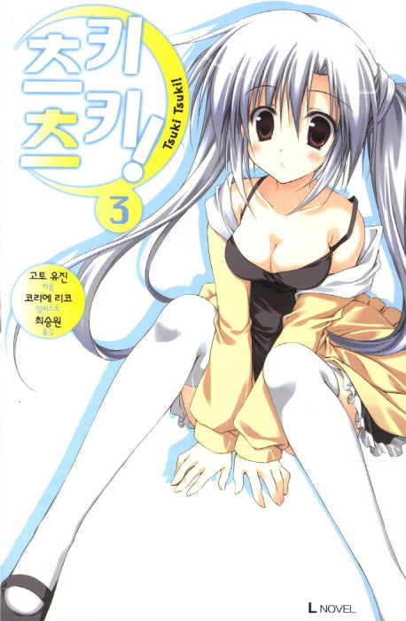 츠키츠키 3(L노벨(L Novel))