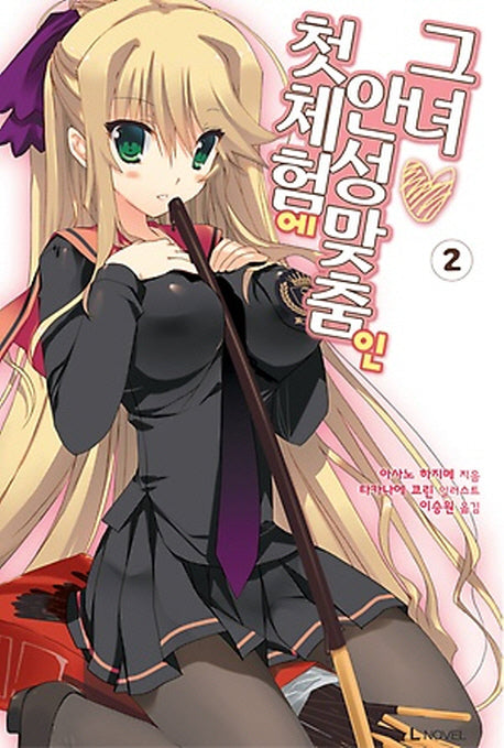 첫 체험에 안성맞춤인 그녀 2(L노벨(L Novel))
