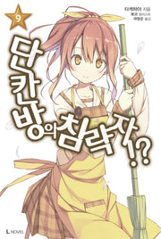 단칸방의 침략자!? 9(L노벨(L Novel))