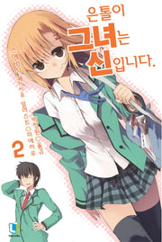 은톨이 그녀는 신입니다 2(L노벨(L Novel))