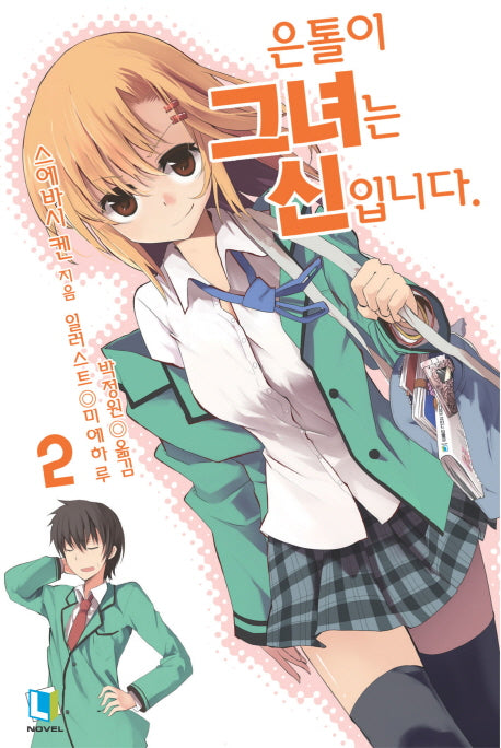 은톨이 그녀는 신입니다 2(L노벨(L Novel))