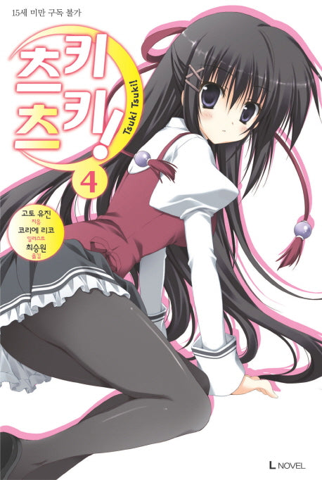 츠키츠키 4(L노벨(L Novel))