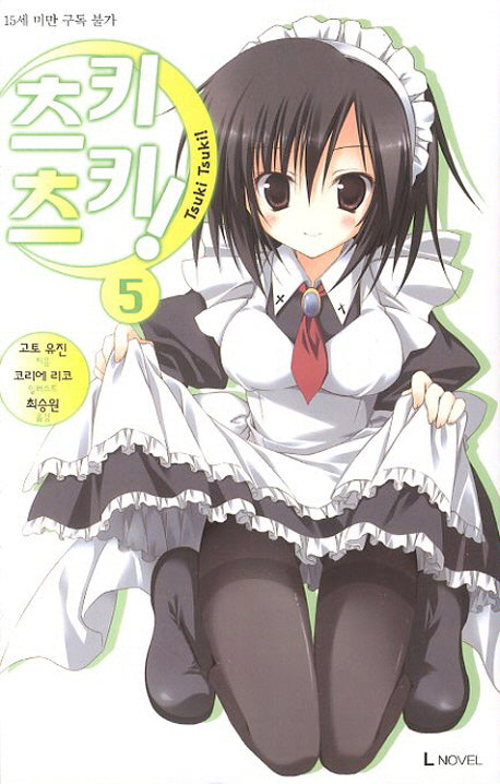 츠키츠키 5(L노벨(L Novel))