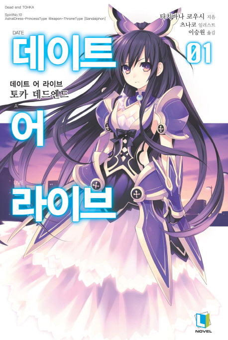 데이트 어 라이브 1(L노벨(L Novel))