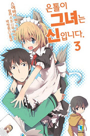 은톨이 그녀는 신입니다 3(L노벨(L Novel))
