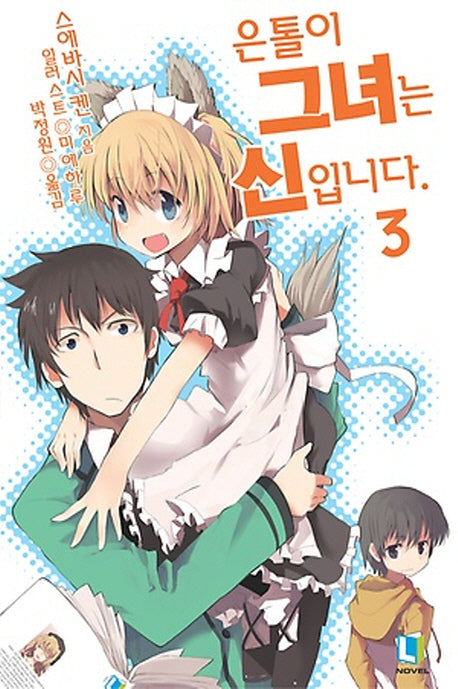 은톨이 그녀는 신입니다 3(L노벨(L Novel))