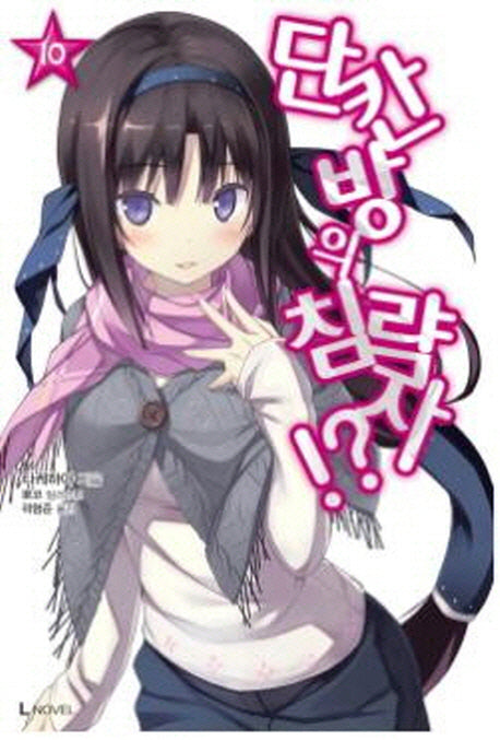 단칸방의 침략자!? 10(L노벨(L Novel))