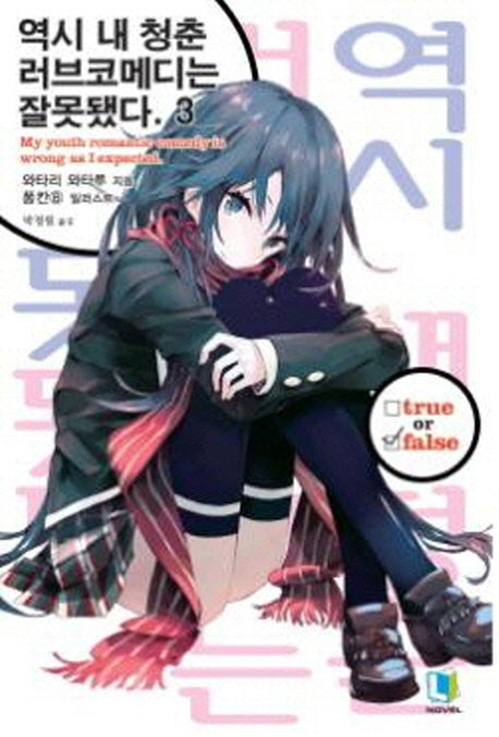 역시 내 청춘 러브코메디는 잘못됐다 3(L노벨(L Novel))