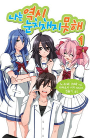 나는 역시 눈치채지 못해 1(L노벨(L Novel))