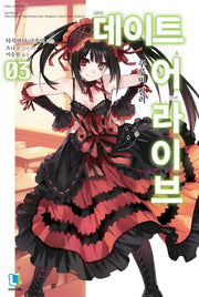 데이트 어 라이브 3(L노벨(L Novel))