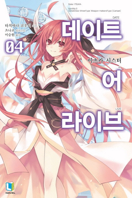 데이트 어 라이브 4(L노벨(L Novel))