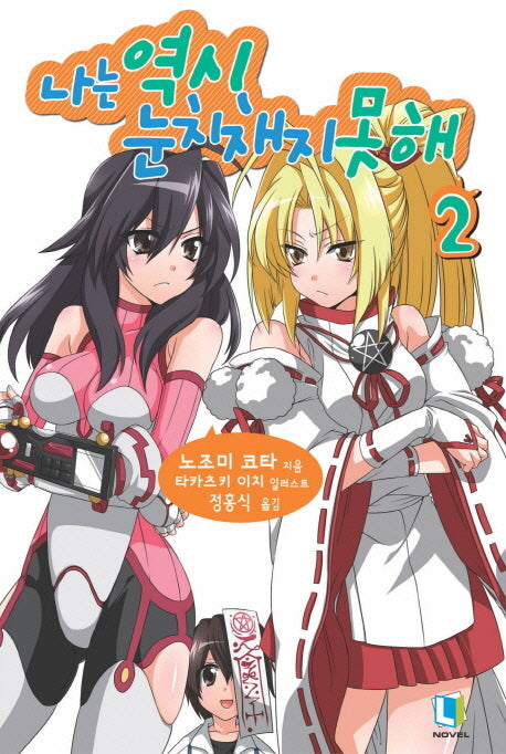 나는 역시 눈치채지 못해 2(L노벨(L Novel))