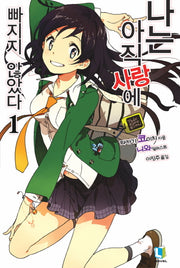 나는 아직 사랑에 빠지지 않았다 1(L노벨(L Novel))