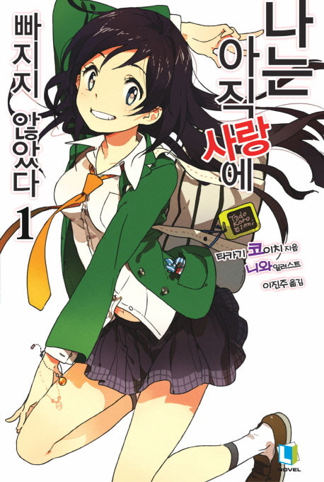 나는 아직 사랑에 빠지지 않았다 1(L노벨(L Novel))