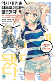 역시 내 청춘 러브코메디는 잘못됐다 5(L노벨(L Novel))