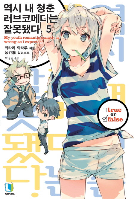 역시 내 청춘 러브코메디는 잘못됐다 5(L노벨(L Novel))