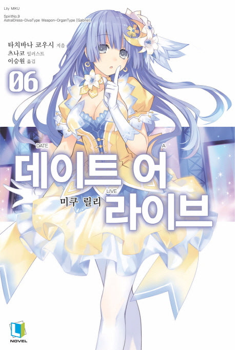 데이트 어 라이브 6(L노벨(L Novel))
