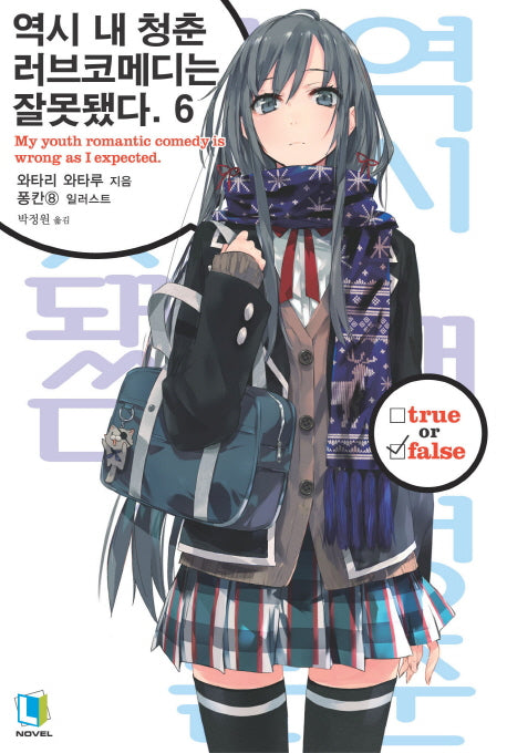 역시 내 청춘 러브코메디는 잘못됐다 6(L노벨(L Novel))