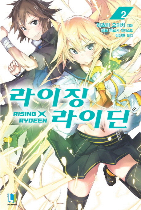 라이징X라이딘 2(L노벨(L Novel))