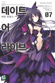 데이트 어 라이브 7(L노벨(L Novel))