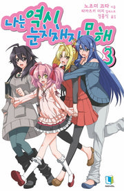 나는 역시 눈치채지 못해 3(L노벨(L Novel))