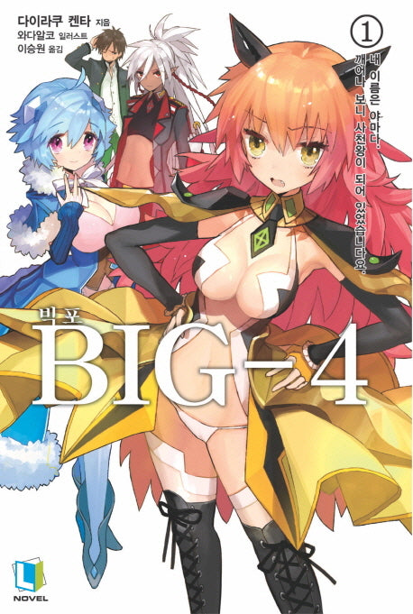 Big 4 1(L노벨(L Novel))
