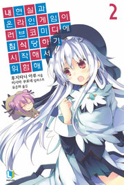 내 현실과 온라인 게임이 러브코미디에 침식당하기 시작해서 위험해 2(L노벨(L Novel))