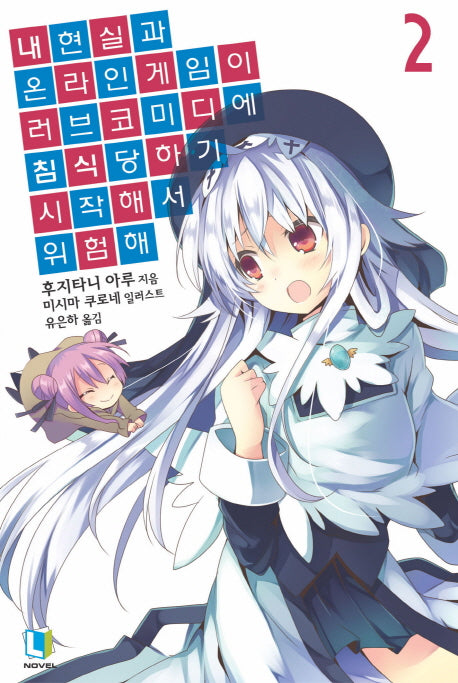 내 현실과 온라인 게임이 러브코미디에 침식당하기 시작해서 위험해 2(L노벨(L Novel))