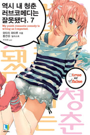 역시 내 청춘 러브코메디는 잘못됐다 7(L노벨(L Novel))