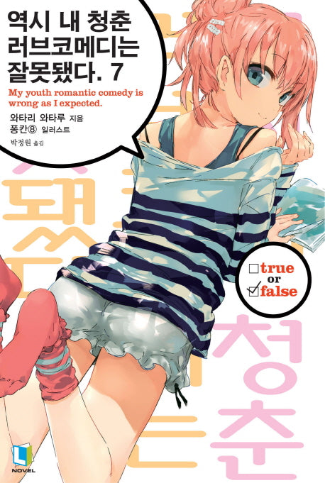 역시 내 청춘 러브코메디는 잘못됐다 7(L노벨(L Novel))