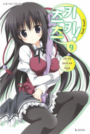 츠키츠키 9(L노벨(L Novel))