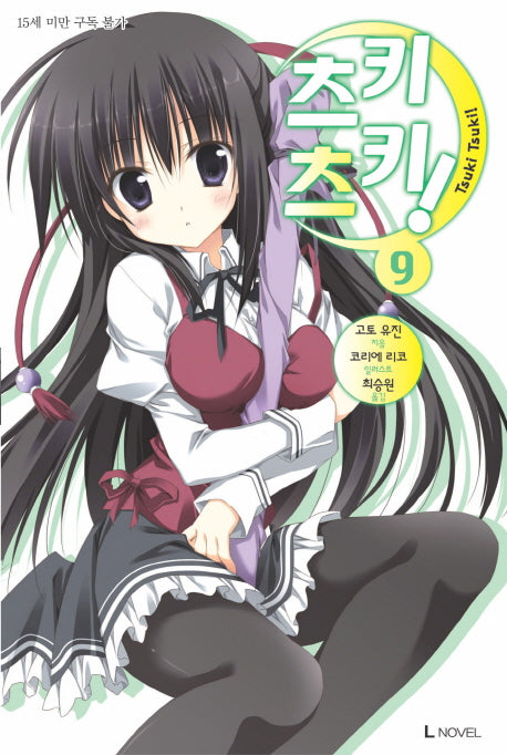 츠키츠키 9(L노벨(L Novel))