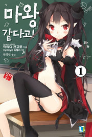 마왕 같다고 1(L노벨(L Novel))