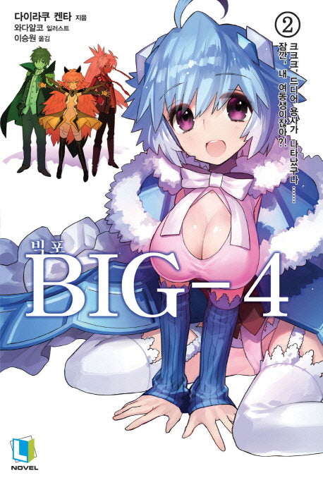 Big 4 2(L노벨(L Novel))