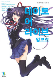 데이트 어 라이브 앙코르 1(L노벨(L Novel))