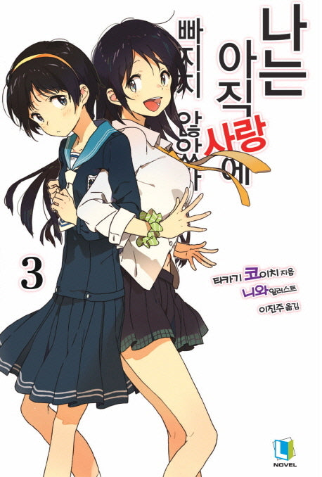 나는 아직 사랑에 빠지지 않았다 3(L노벨(L Novel))