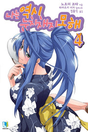 나는 역시 눈치채지 못해 4(L노벨(L Novel))