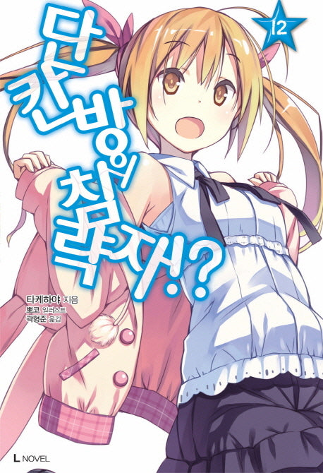 단칸방의 침략자!? 12(L노벨(L Novel))