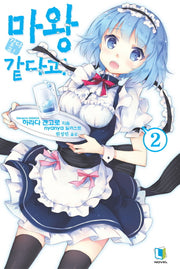 마왕 같다고 2(L노벨(L Novel))