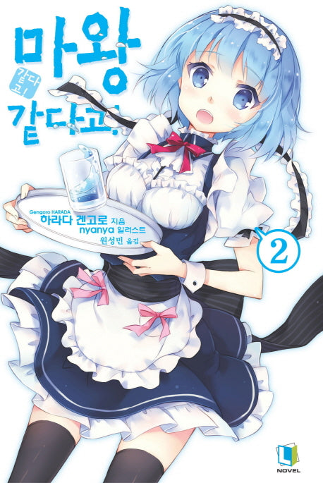 마왕 같다고 2(L노벨(L Novel))